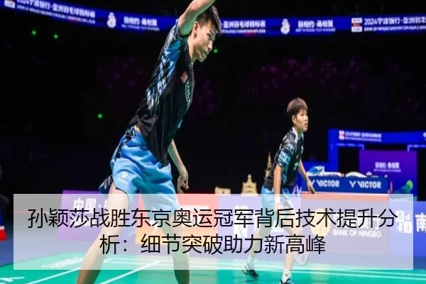 sun-ying-sha-zhan-sheng-dong-jing-ao-yun-guan-jun-bei-hou-ji-shu-ti-sheng-fen-xi-xi-jie-tu-po-zhu-li-xin-gao-feng-2-408.jpg
