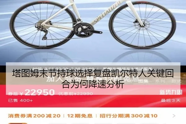 塔图姆末节持球选择复盘凯尔特人关键回合为何降速分析