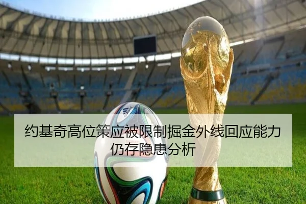 约基奇高位策应被限制掘金外线回应能力仍存隐患分析