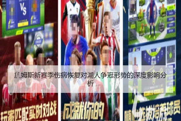 詹姆斯新赛季伤病恢复对湖人争冠形势的深度影响分析