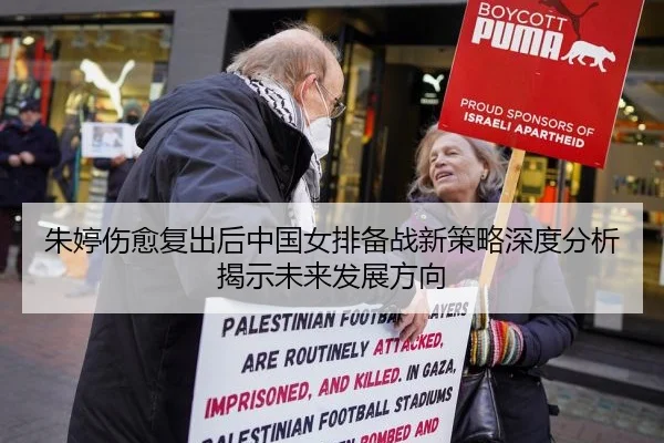 朱婷伤愈复出后中国女排备战新策略深度分析揭示未来发展方向