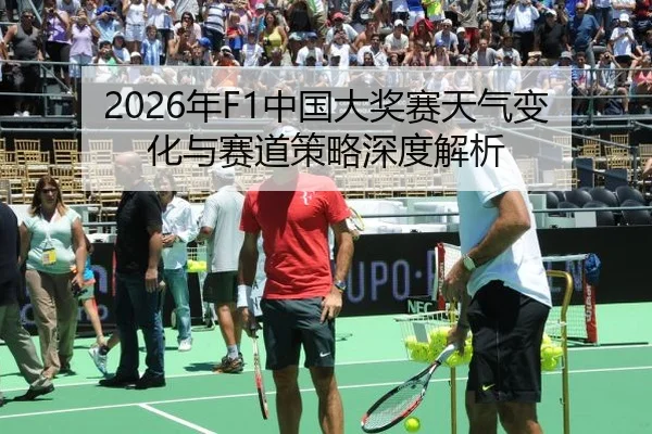 2026年F1中国大奖赛天气变化与赛道策略深度解析
