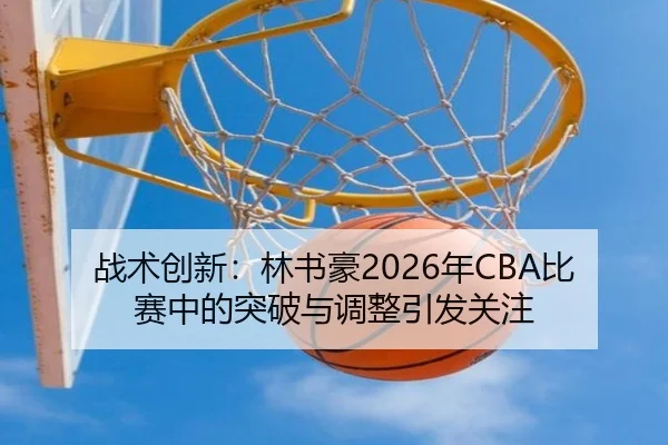 zhan-shu-chuang-xin-lin-shu-hao-nian-bi-sai-zhong-de-tu-po-yu-tiao-zheng-yin-fa-guan-zhu-2-305.jpg