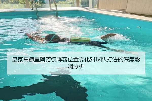 皇家马德里阿诺德阵容位置变化对球队打法的深度影响分析