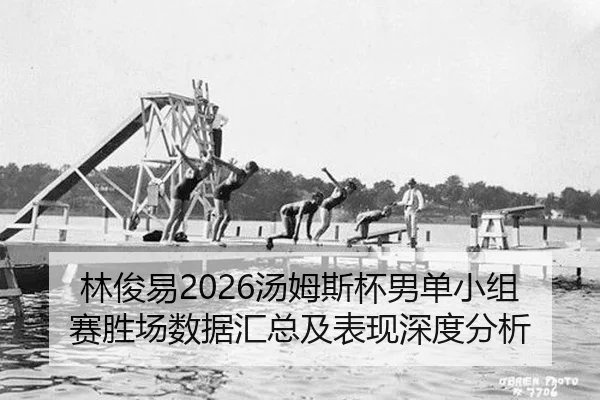 lin-jun-yi-tang-mu-si-bei-nan-dan-xiao-zu-sai-sheng-chang-shu-ju-hui-zong-ji-biao-xian-shen-du-fen-xi-2-297.jpg