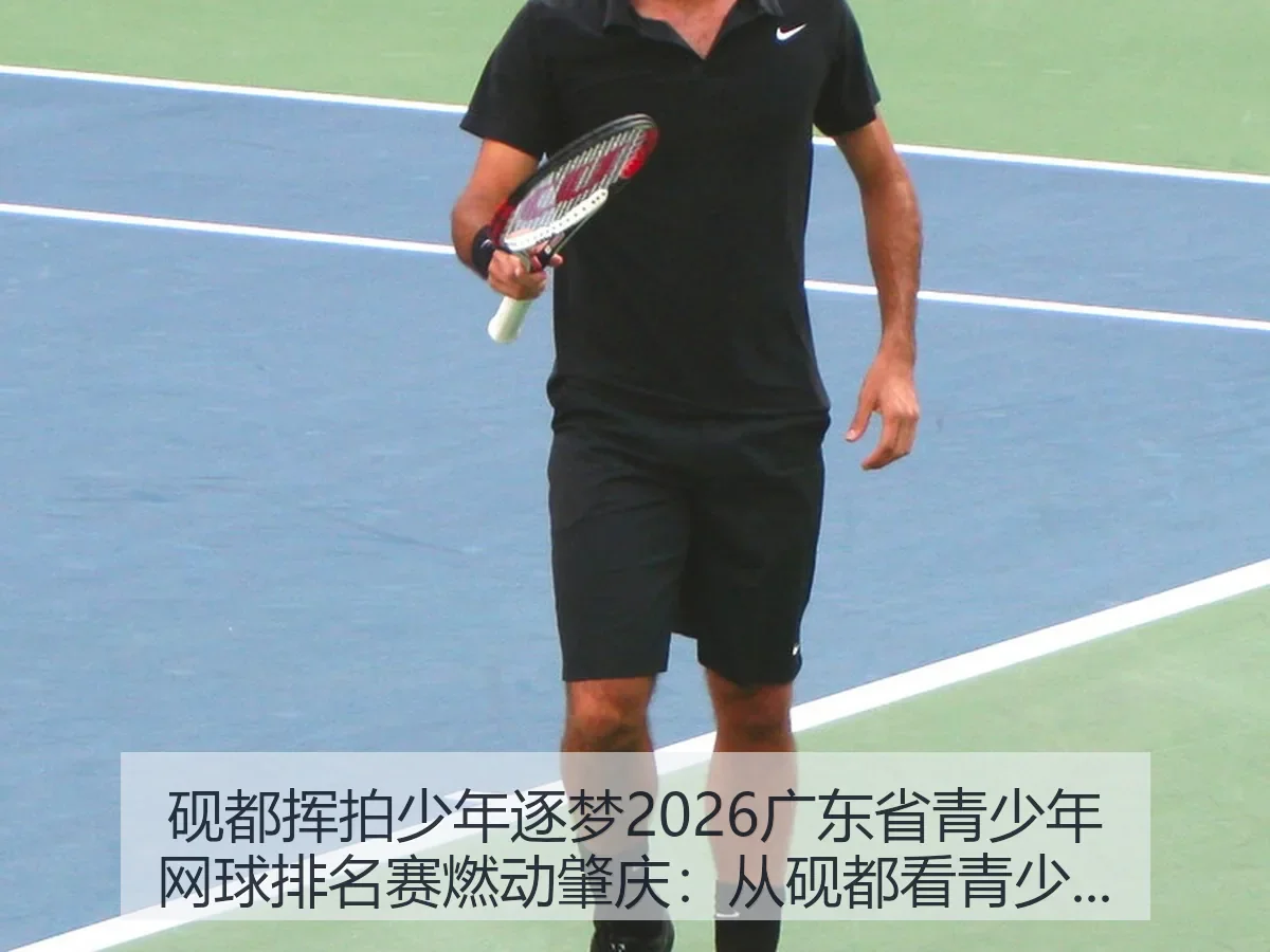 砚都挥拍少年逐梦2026广东省青少年网球排名赛燃动肇庆：从砚都看青少年网球新气象